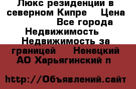 Люкс резиденции в северном Кипре. › Цена ­ 68 000 - Все города Недвижимость » Недвижимость за границей   . Ненецкий АО,Харьягинский п.